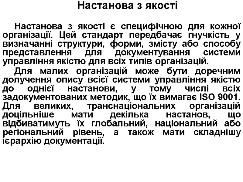 Настанова з якості   Настанова з якості є специфічною для кожної організації. Цей